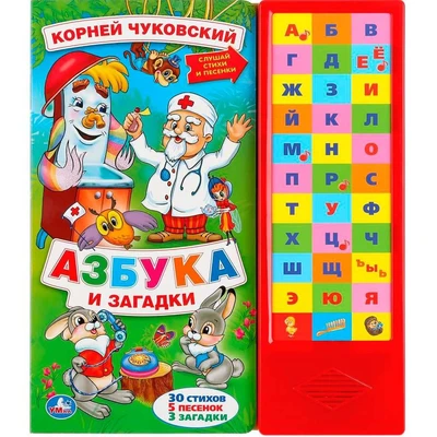 Книга Умка 9785506022572 Азбука и загадки.К.Чуковский.33 кнопки 402-357