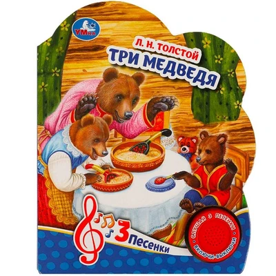 Книга Умка 9785506084440 Три медведя 1 кнопка 3 песенки 402-417