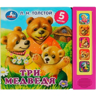 Книга Умка 9785506073543 Три медведя. Л.Н.Толстой 5 кнопок 5 песен 402-403