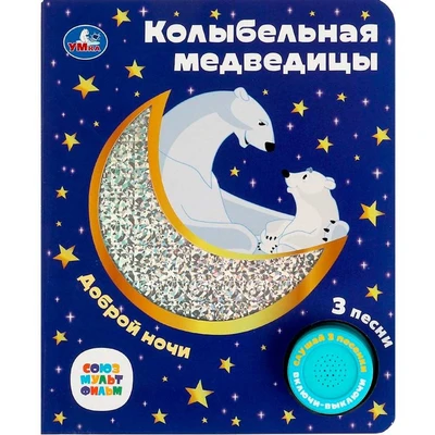 Книга Умка 9785506077367 Колыбельная медведицы СОЮЗМУЛЬТФИЛЬМ 1 кнопка 3 песенки 401-849