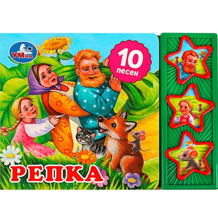 Книга Умка 9785506074151 Репка 3 кнопки 10 песенок 401-359