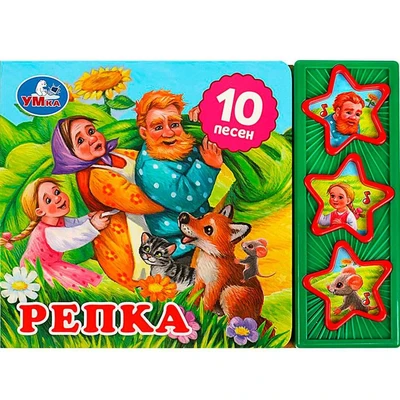 Книга Умка 9785506074151 Репка 3 кнопки 10 песенок 401-359