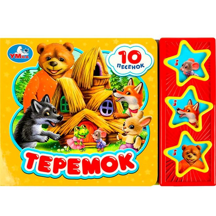 Книга Умка 9785506074137 Теремок 3 кнопки 10 песенок 401-358