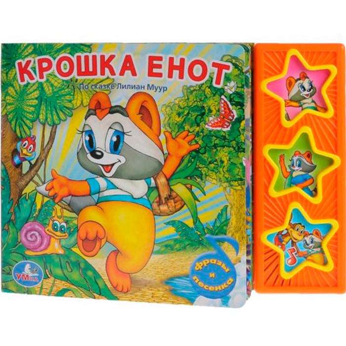 Книга Умка 9785919416234 Крошка Енот 3 кнопки 186-066
