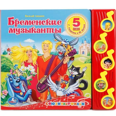 Книга Умка 9785506006190 Бременские музыканты 5 кнопок 685-474