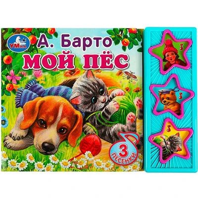 Книга Умка 9785506070887 Мой пёс Барто А. 3 кнопки 401-361