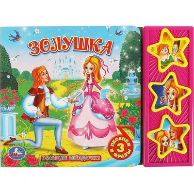 Книга Умка 9785506003496 Золушка 3 кнопки 386-475