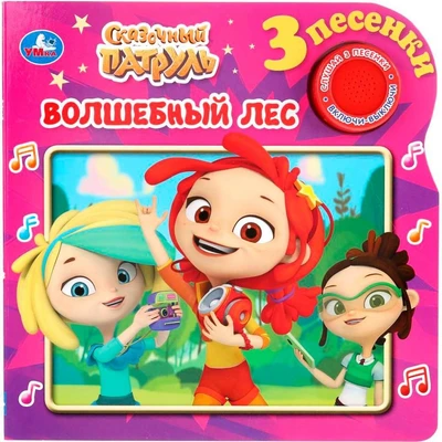 Книга Умка 9785506033783 Сказочный патруль.Волшебный лес 1 кнопка 3 песенки 884-738