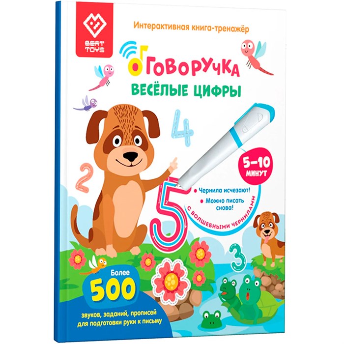 Книга для озвучивания с прописями и заданиями. Дополнение к «Говоручке» «Весёлые цифры» FD508 502-828