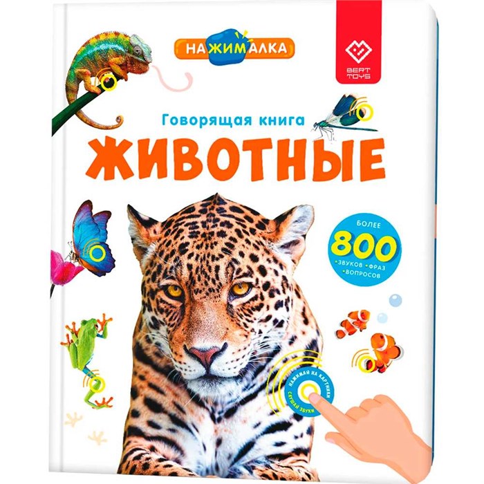 Большая «Нажималка. Животные». FD140.01 502-466