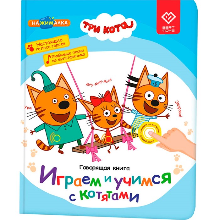 Говорящая интерактивная электронная книга. «Нажималка. Три кота. Играем и учимся с котятами» FD148 502-465