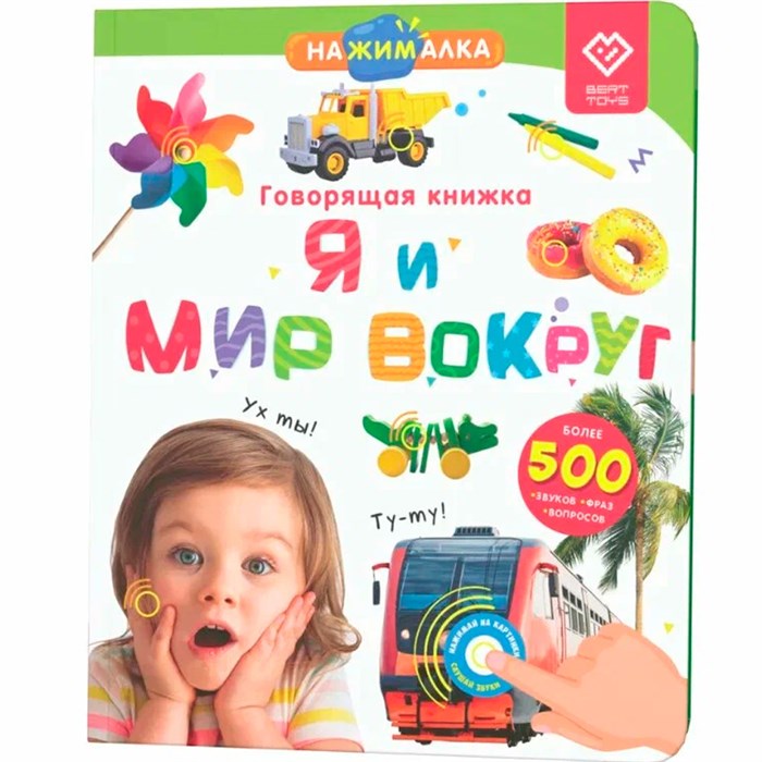 Говорящая интерактивная электронная книга. «Нажималка. Я и мир вокруг» FD141 502-460