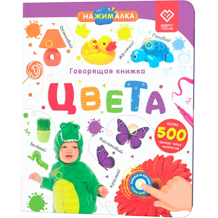 Говорящая интерактивная электронная книга. «Нажималка. Цвета» FD145 502-463