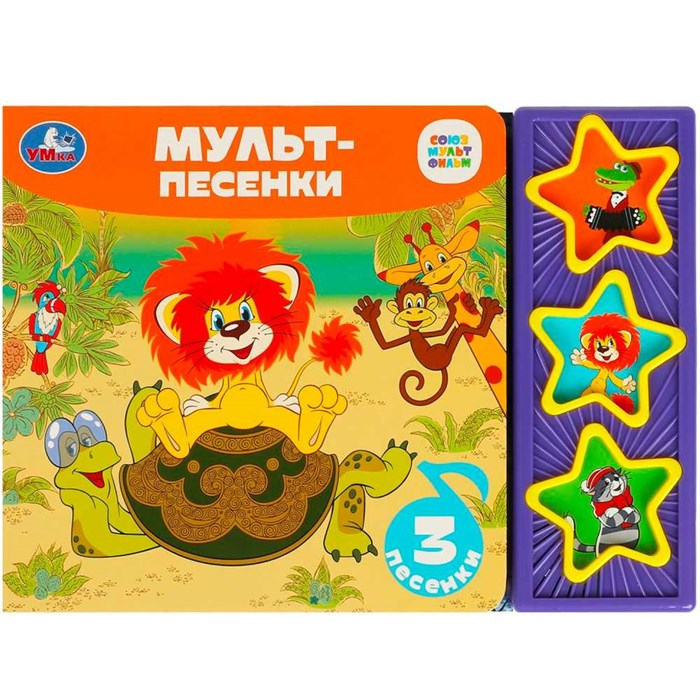 Книга Умка 9785506085669 Мульт-песенки СОЮЗМУЛЬТФИЛЬМ 3 звук. кнопки 402-825