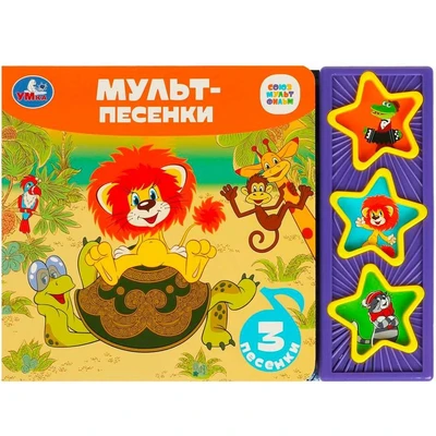 Книга Умка 9785506085669 Мульт-песенки СОЮЗМУЛЬТФИЛЬМ 3 звук. кнопки 402-825