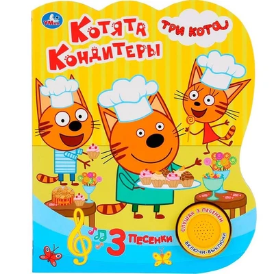 Книга Умка 9785506030959 Котята кондитеры.Три Кота.1 кнопка 3 песенки 884-920