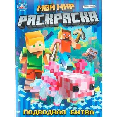 Раскраска 9785506111856 Мой мир. Подводная битва 602-519