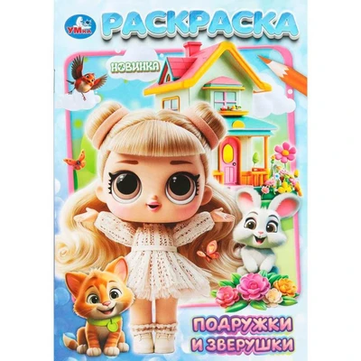 Раскраска 9785506111788 Подружки и зверушки 602-530