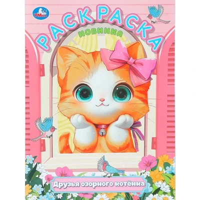 Раскраска 9785506111948 Друзья озорного котёнка 602-512