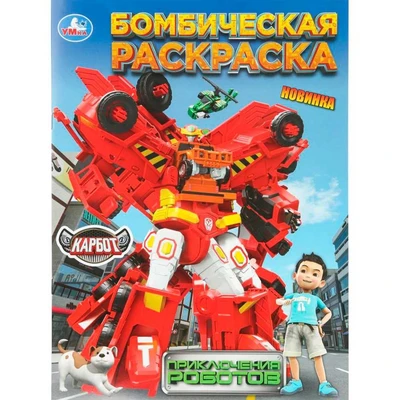 Раскраска 9785506109815 Приключения роботов. Карбот. Бомбическая раскраска 602-473