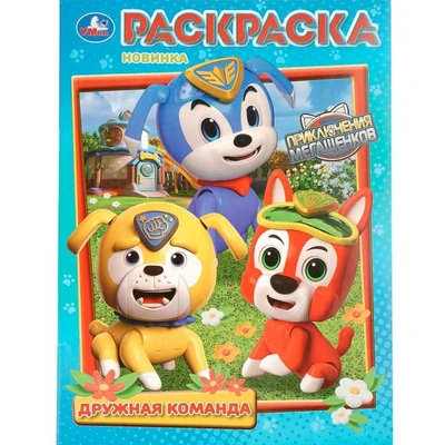 Раскраска 9785506108825 Дружная команда. Приключения МегаЩенков 602-496