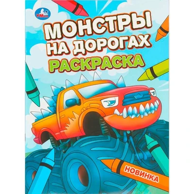 Раскраска 9785506110736 Монстры на дорогах 602-515
