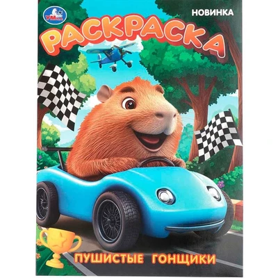 Раскраска 9785506109099 Пушистые гонщики 602-483