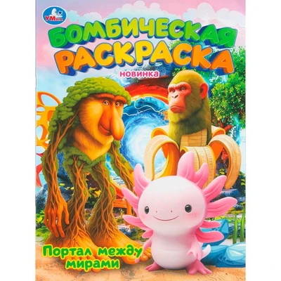 Раскраска 9785506111849 Портал между мирами. Бомбическая раскраска 602-476