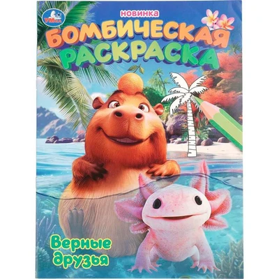 Раскраска 9785506109846 Верные друзья. Раскраска Бомбическая 602-470