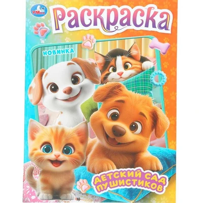 Раскраска 9785506111917 Детский сад пушистиков 602-517
