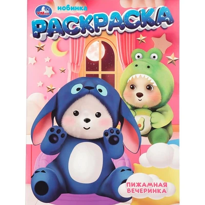Раскраска 9785506109860 Пижамная вечеринка 602-499