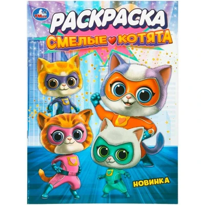 Раскраска 9785506108115 Смелые котята 602-485