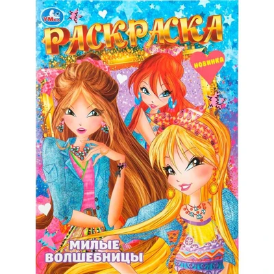 Раскраска 9785506109150 Милые волшебницы 602-493