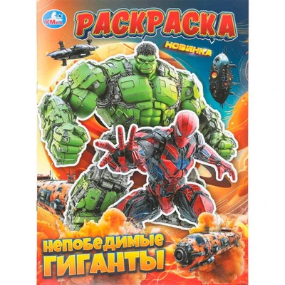 Раскраска 9785506111559 Непобедимые гиганты 602-509