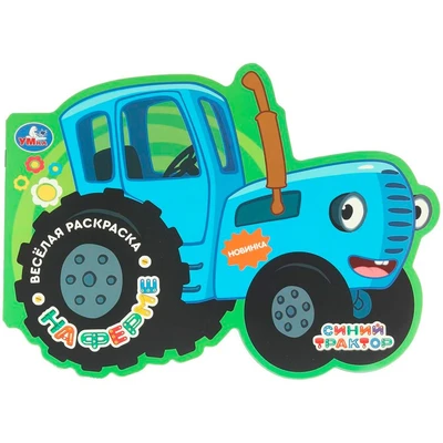 Раскраска 9785506106531 На ферме. Синий трактор. Весёлая раскраска 602-358