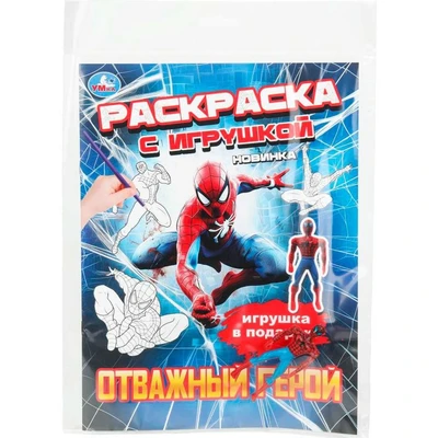 Раскраска 9785506111405 Отважный герой. Раскраска с игрушкой 602-326