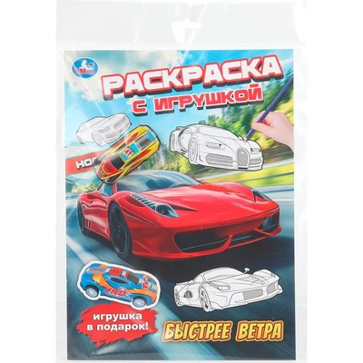 Раскраска 9785506111429 Быстрее ветра. Раскраска с игрушкой 602-324