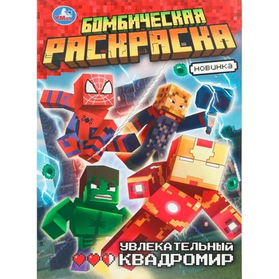Раскраска 9785506109181 Увлекательный квадромир. Бомбическая раскраска 602-330