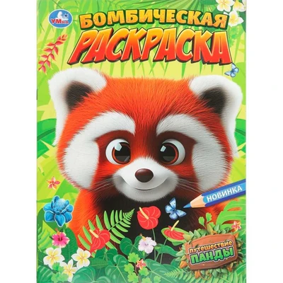 Раскраска 9785506108931 Путешествие панды. Бомбическая раскраска 602-276