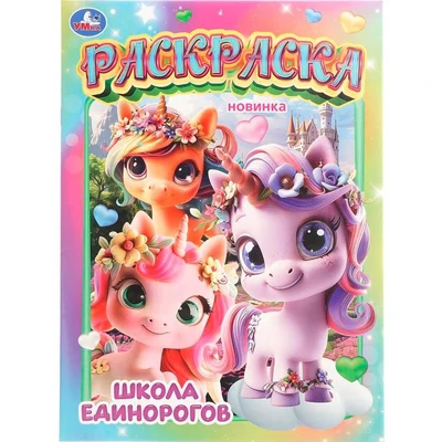 Раскраска 9785506109013 Школа единорогов 602-290