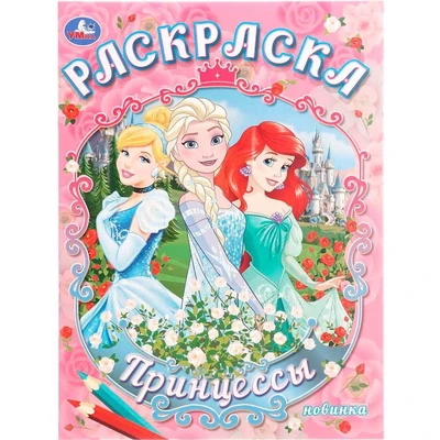 Раскраска 9785506109174 Принцессы 602-289