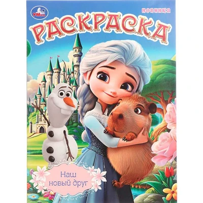 Раскраска 9785506109020 Наш новый друг 602-305