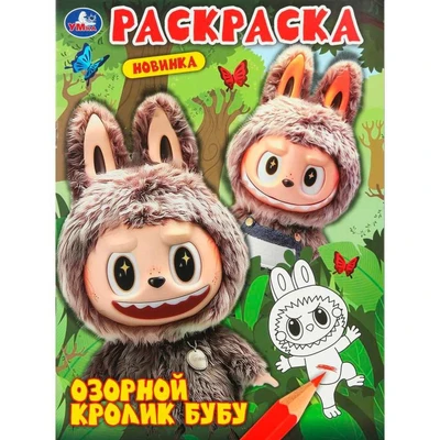 Раскраска 9785506110002 Озорной кролик Бубу 602-308