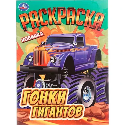 Раскраска 9785506108245 Гонки гигантов 602-306