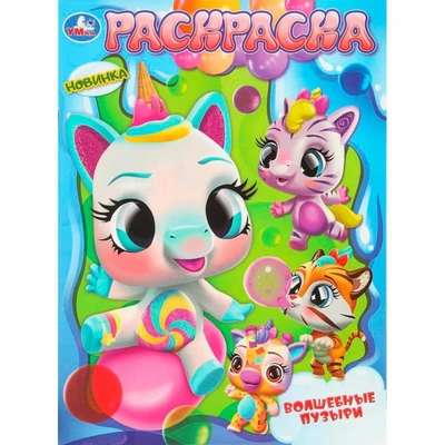 Раскраска 9785506108108 Волшебные пузыри 602-313