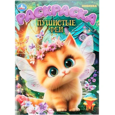 Раскраска 9785506109037 Пушистые феи 602-294