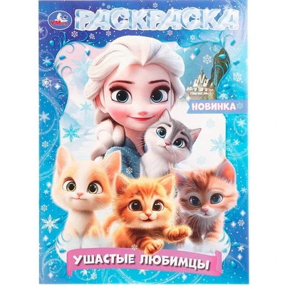 Раскраска 9785506109068 Ушастые любимцы 602-333