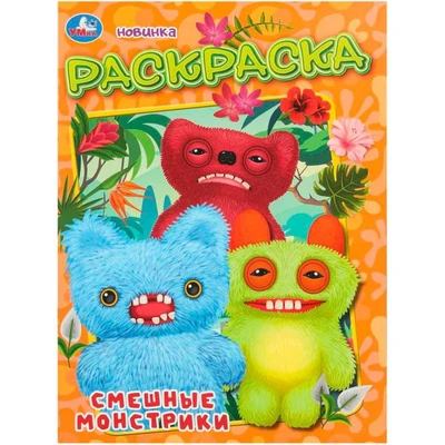 Раскраска 9785506111320 Смешные монстрики 602-310