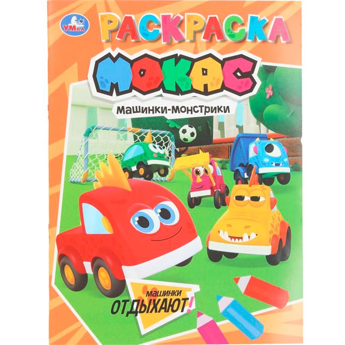 Раскраска 9785506106548 Машинки отдыхают. Машинки Мокас 602-314