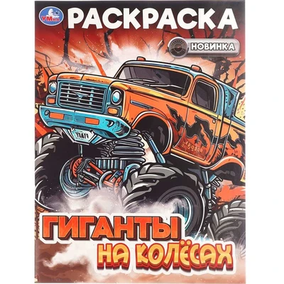 Раскраска 9785506108238 Гиганты на колёсах 602-299